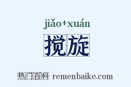 搅旋是什么意思的图片